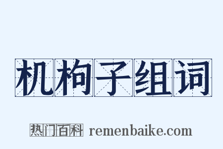 机枸子组词是什么意思的图片